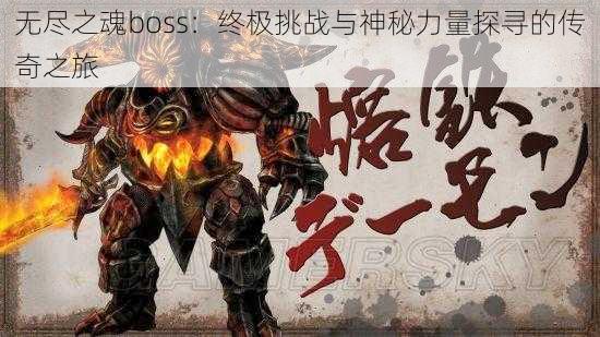 无尽之魂boss：终极挑战与神秘力量探寻的传奇之旅