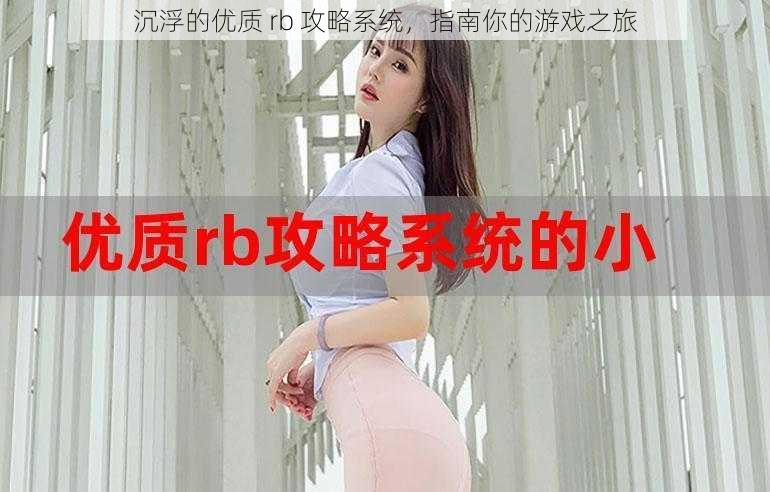 沉浮的优质 rb 攻略系统，指南你的游戏之旅