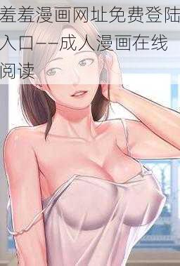 羞羞漫画网址免费登陆入口——成人漫画在线阅读