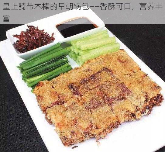 皇上骑带木棒的早朝锅包——香酥可口，营养丰富