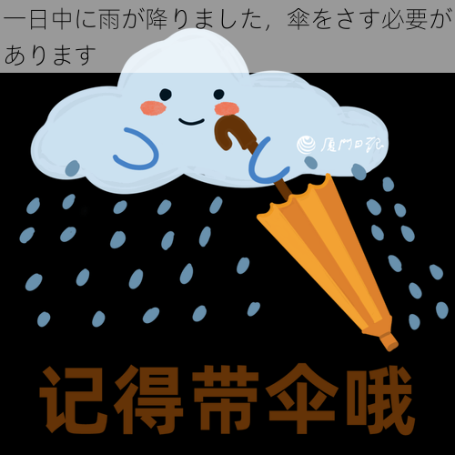 一日中に雨が降りました，傘をさす必要があります