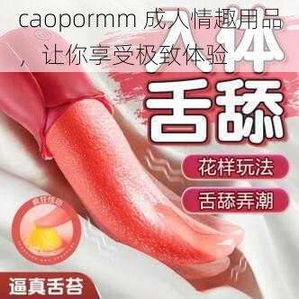 caopormm 成人情趣用品，让你享受极致体验