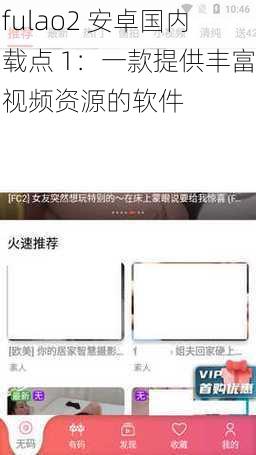 fulao2 安卓国内载点 1：一款提供丰富视频资源的软件