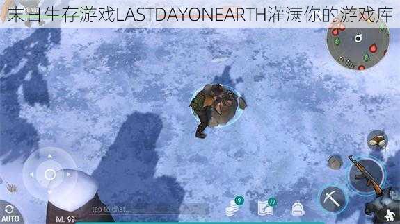 末日生存游戏LASTDAYONEARTH灌满你的游戏库