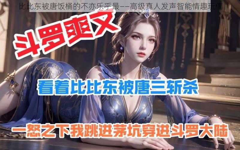 比比东被唐饭桶的不亦乐乎最——高级真人发声智能情趣玩偶