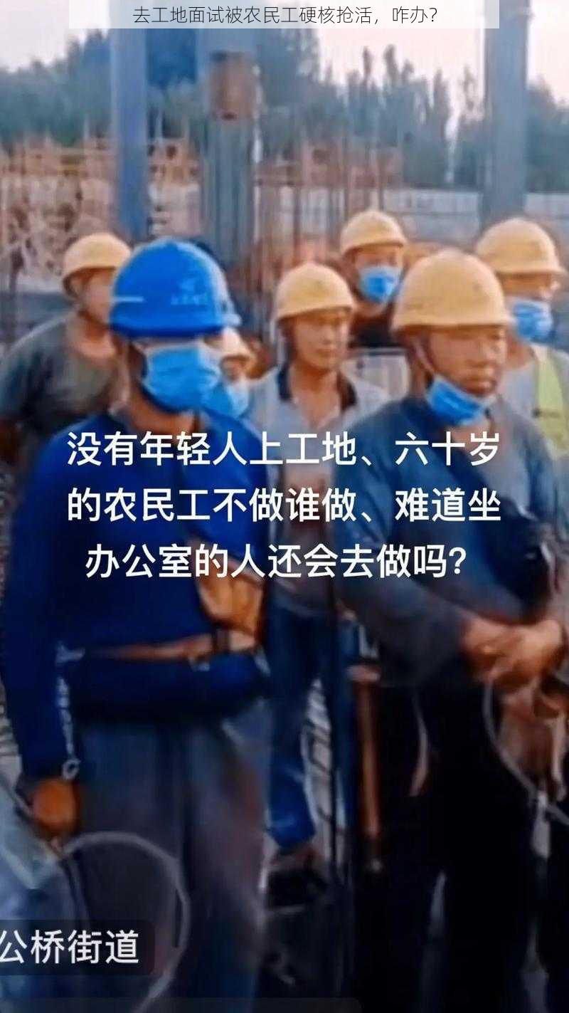 去工地面试被农民工硬核抢活，咋办？