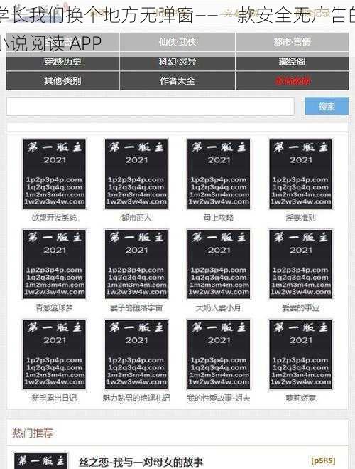学长我们换个地方无弹窗——一款安全无广告的小说阅读 APP