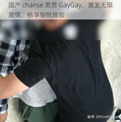 国产 chanse 男男 GayGay，激发无限激情，畅享愉悦体验