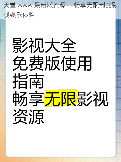 天堂 www 最新版资源——畅享无限制的影视娱乐体验