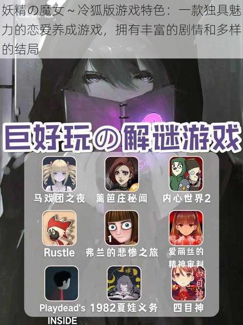 妖精の魔女～冷狐版游戏特色：一款独具魅力的恋爱养成游戏，拥有丰富的剧情和多样的结局