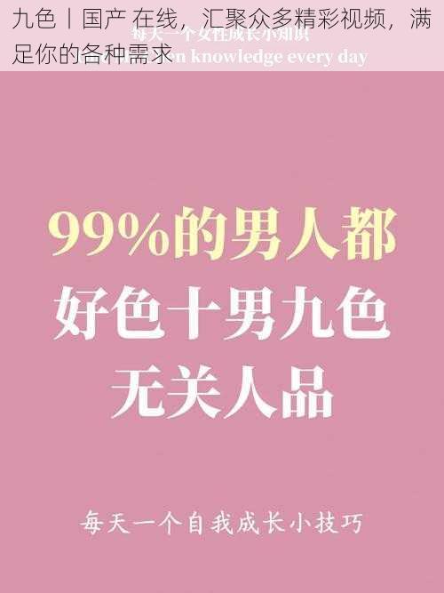 九色丨国产 在线，汇聚众多精彩视频，满足你的各种需求