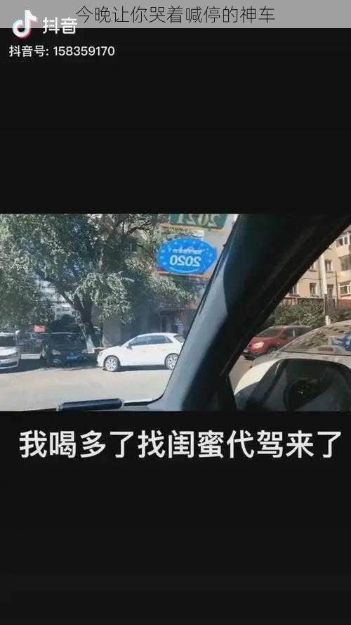 今晚让你哭着喊停的神车