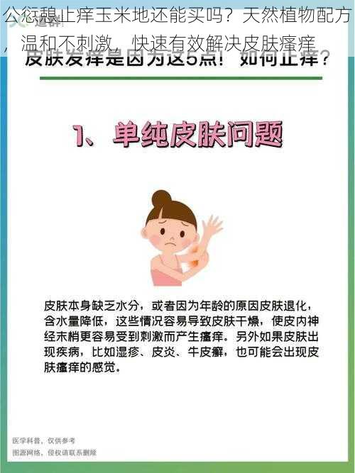 公愆憩止痒玉米地还能买吗？天然植物配方，温和不刺激，快速有效解决皮肤瘙痒