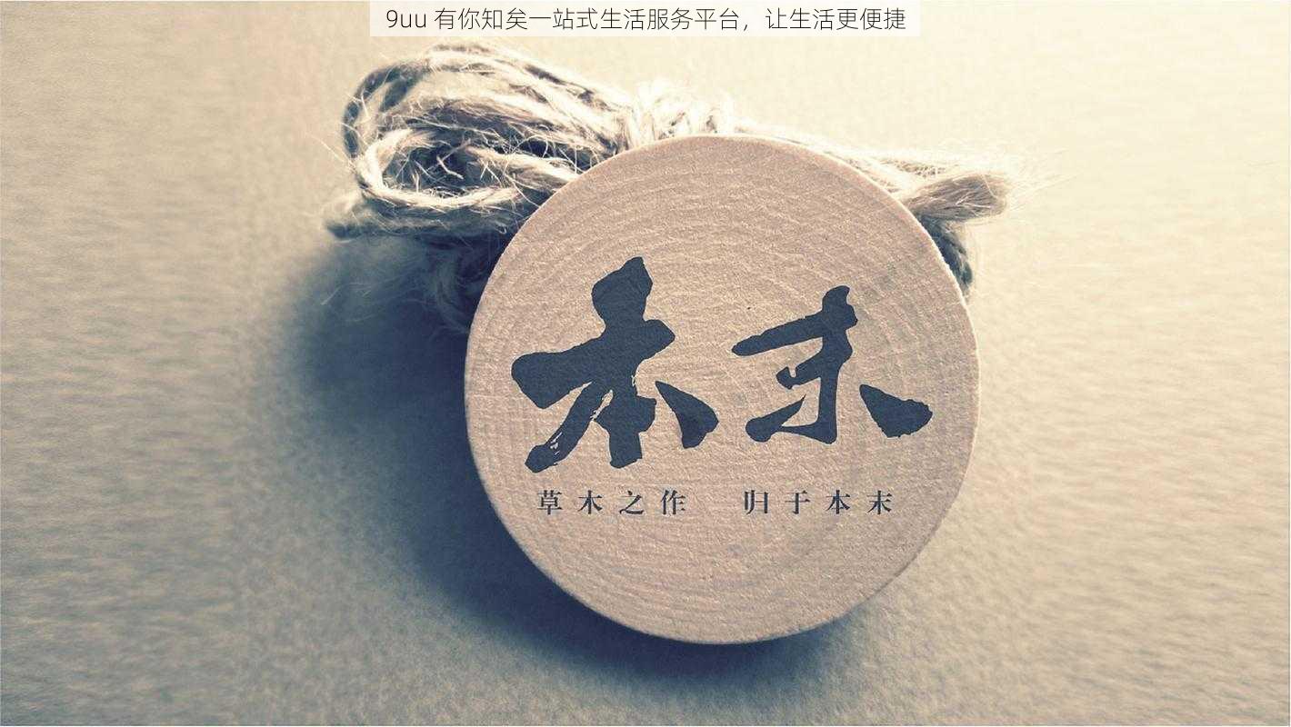 9uu 有你知矣一站式生活服务平台，让生活更便捷