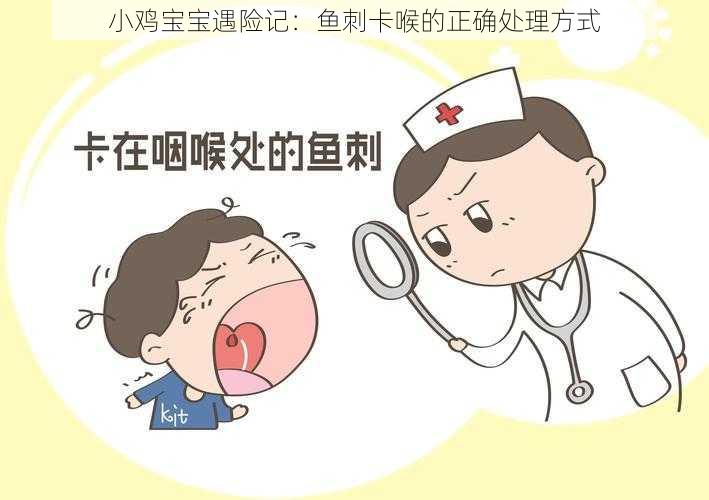 小鸡宝宝遇险记：鱼刺卡喉的正确处理方式