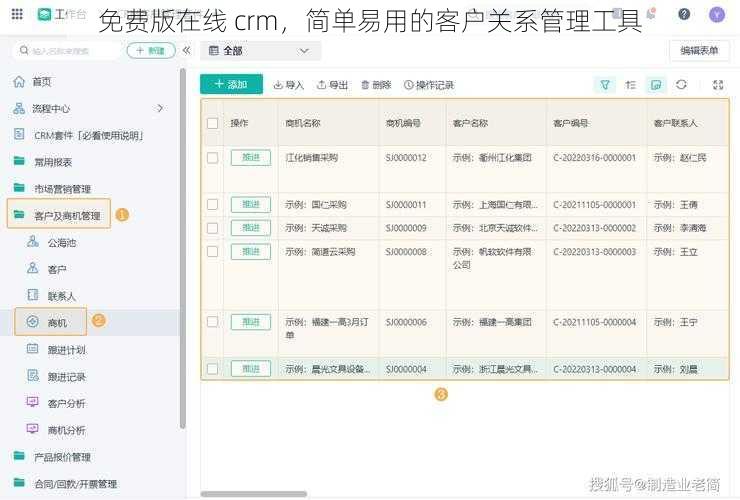 免费版在线 crm，简单易用的客户关系管理工具