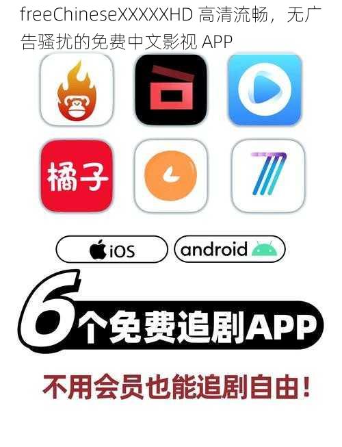 freeChineseXXXXXHD 高清流畅，无广告骚扰的免费中文影视 APP