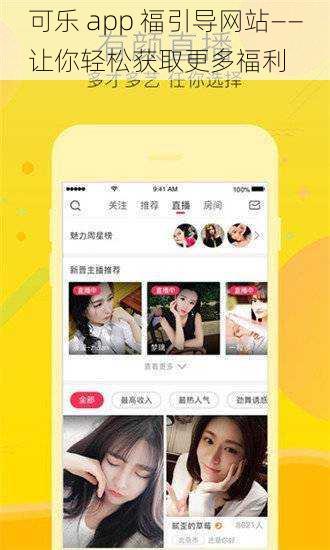 可乐 app 福引导网站——让你轻松获取更多福利