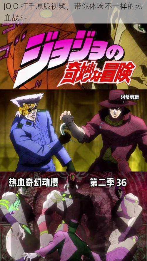 JOJO 打手原版视频，带你体验不一样的热血战斗