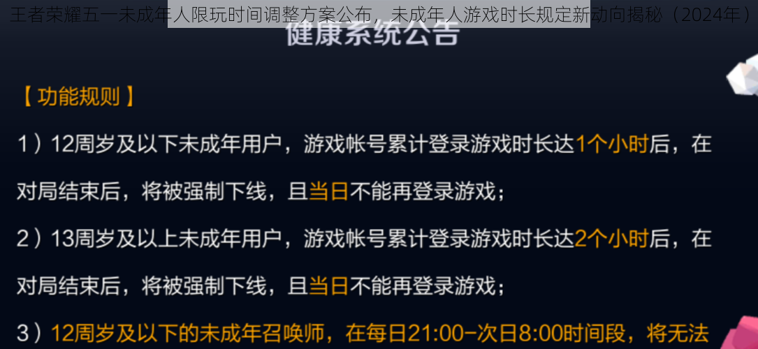 王者荣耀五一未成年人限玩时间调整方案公布，未成年人游戏时长规定新动向揭秘（2024年）