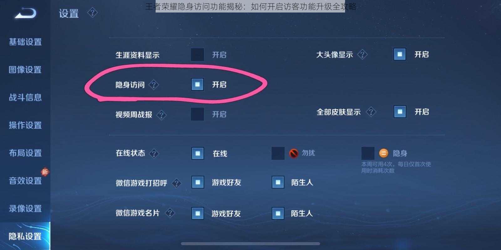 王者荣耀隐身访问功能揭秘：如何开启访客功能升级全攻略