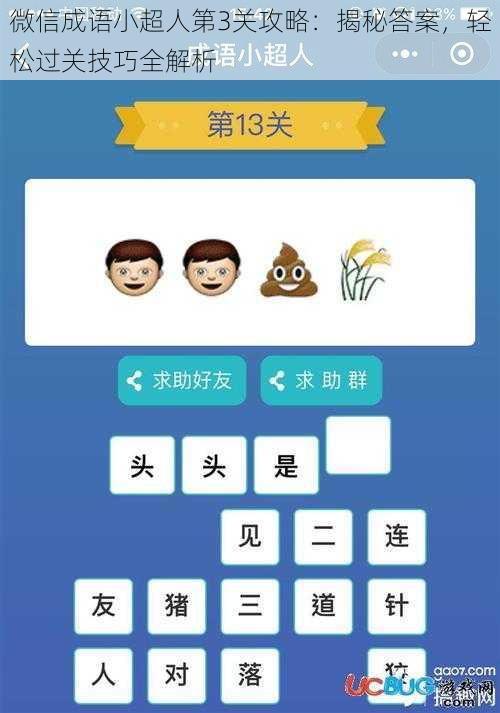 微信成语小超人第3关攻略：揭秘答案，轻松过关技巧全解析