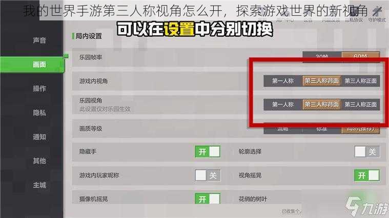 我的世界手游第三人称视角怎么开，探索游戏世界的新视角