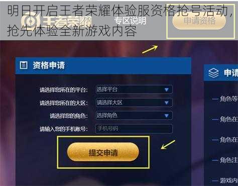 明日开启王者荣耀体验服资格抢号活动，抢先体验全新游戏内容