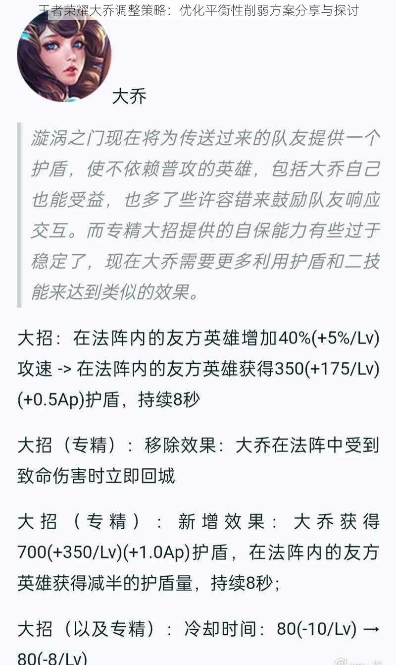 王者荣耀大乔调整策略：优化平衡性削弱方案分享与探讨