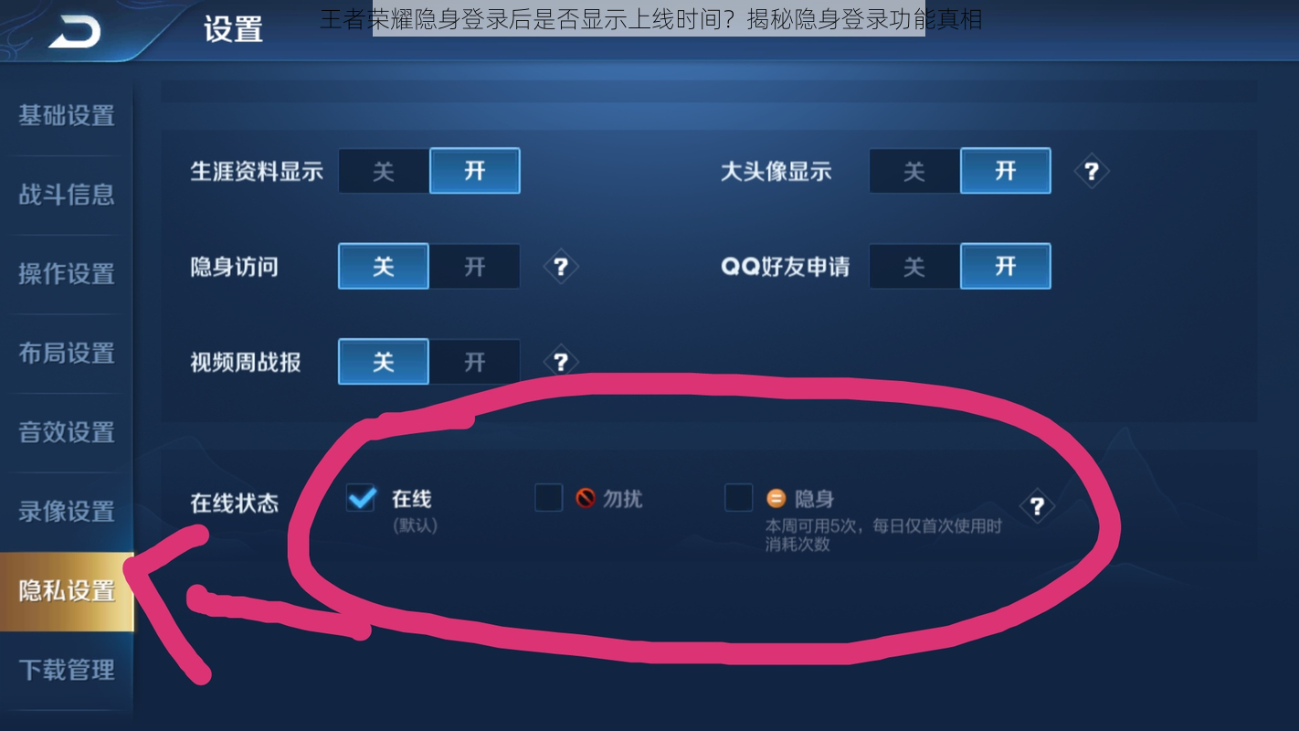 王者荣耀隐身登录后是否显示上线时间？揭秘隐身登录功能真相