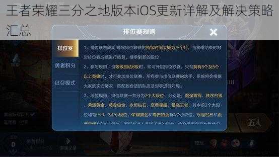 王者荣耀三分之地版本iOS更新详解及解决策略汇总