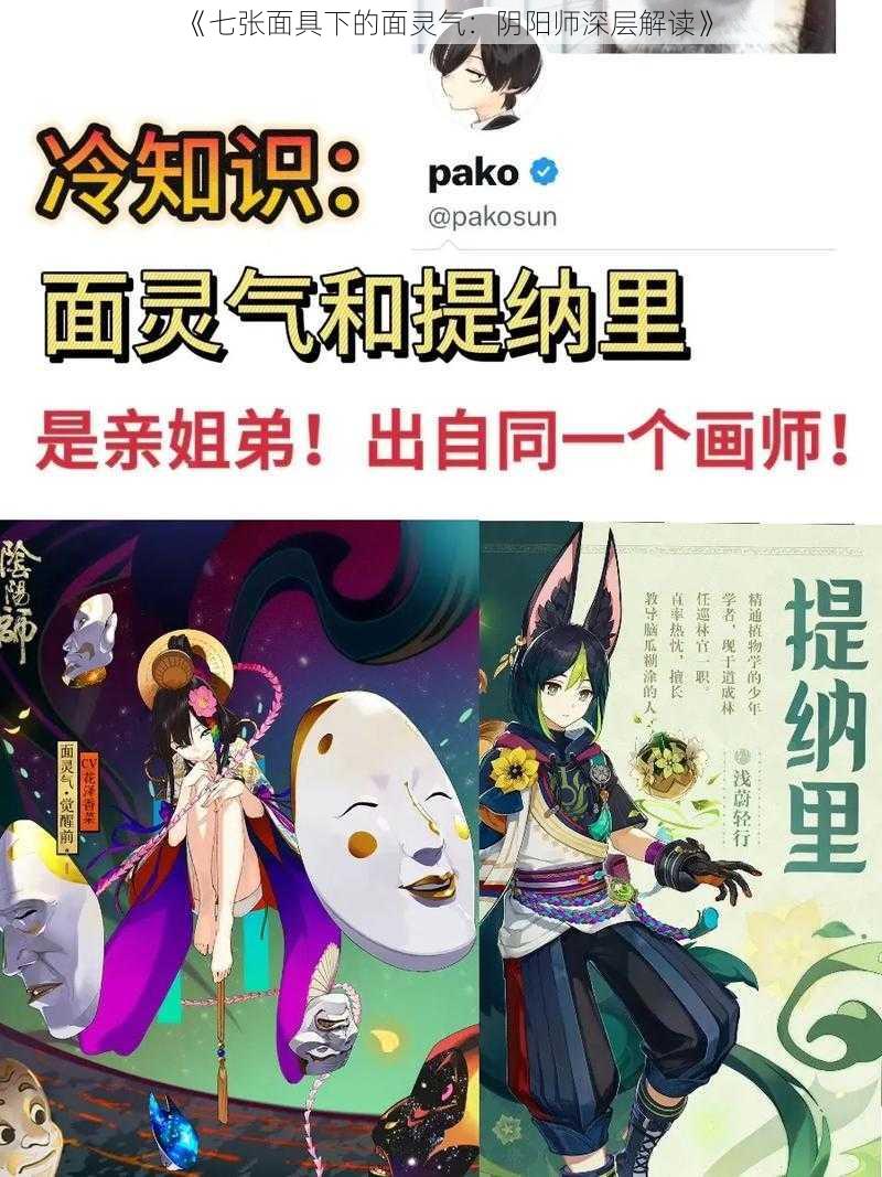 《七张面具下的面灵气：阴阳师深层解读》