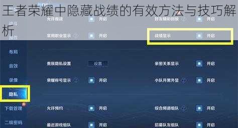 王者荣耀中隐藏战绩的有效方法与技巧解析