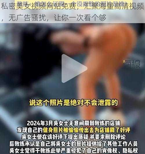 私密美女视频网站免费，汇聚海量高清视频，无广告骚扰，让你一次看个够