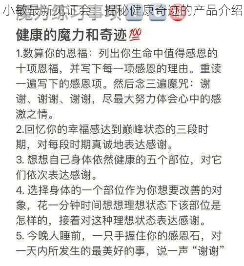 小敏最新见证会：揭秘健康奇迹的产品介绍