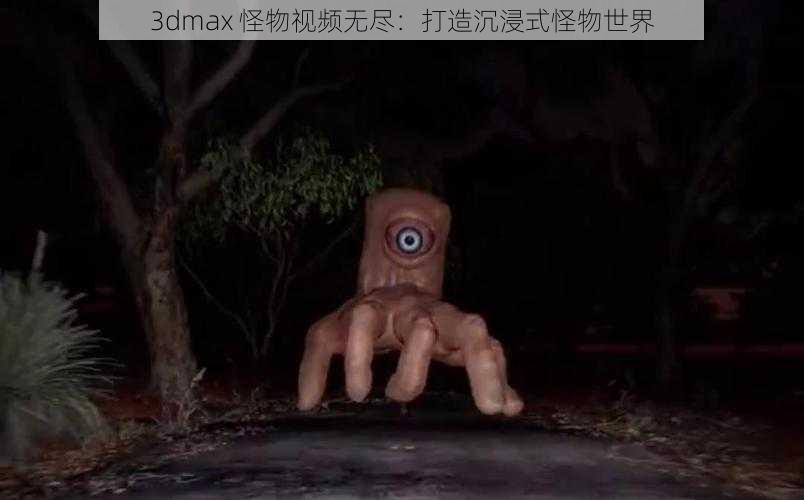 3dmax 怪物视频无尽：打造沉浸式怪物世界