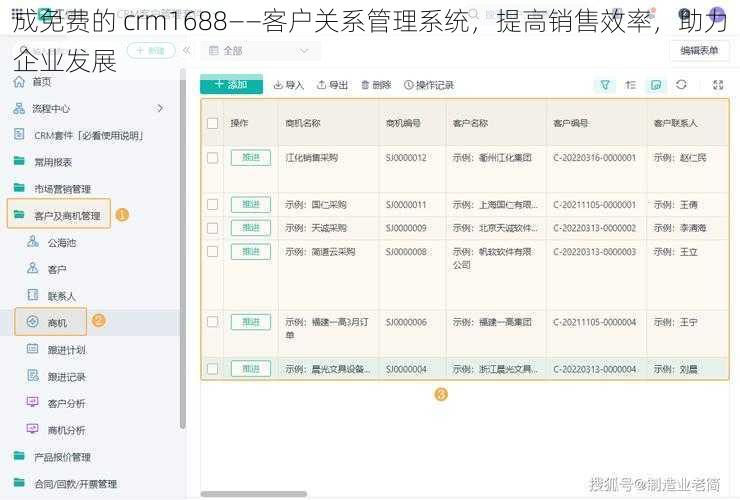 成免费的 crm1688——客户关系管理系统，提高销售效率，助力企业发展