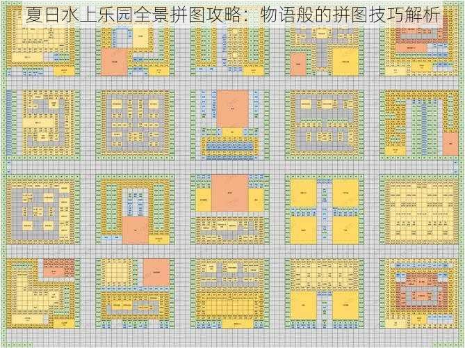 夏日水上乐园全景拼图攻略：物语般的拼图技巧解析