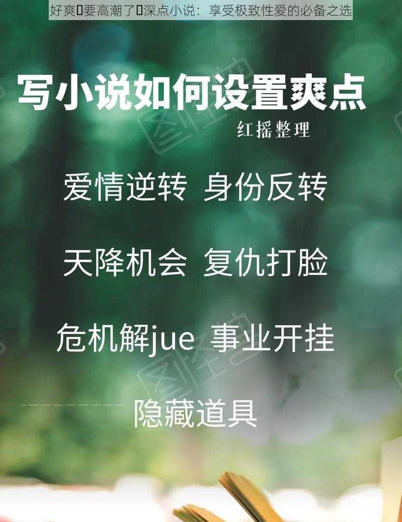 好爽⋯要高潮了⋯深点小说：享受极致性爱的必备之选