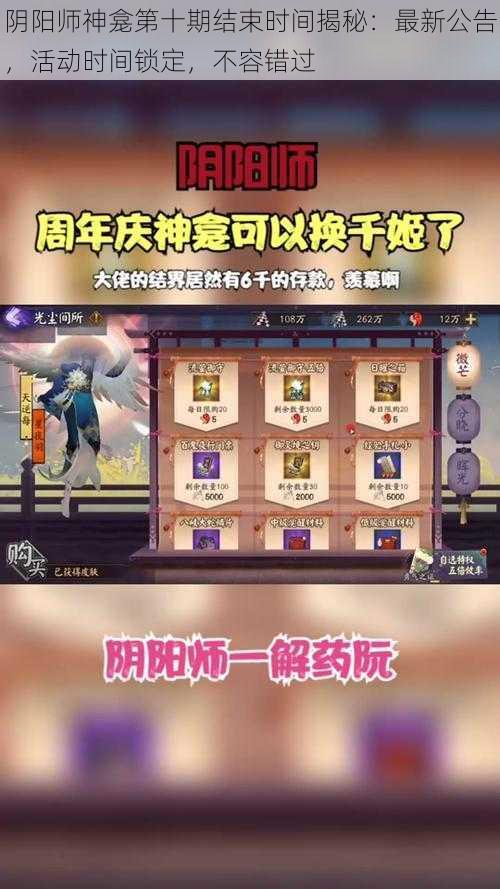 阴阳师神龛第十期结束时间揭秘：最新公告，活动时间锁定，不容错过