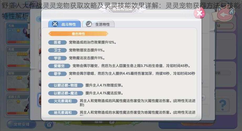 野蛮人大作战灵灵宠物获取攻略及灵灵技能效果详解：灵灵宠物获得方法与技能特性解析