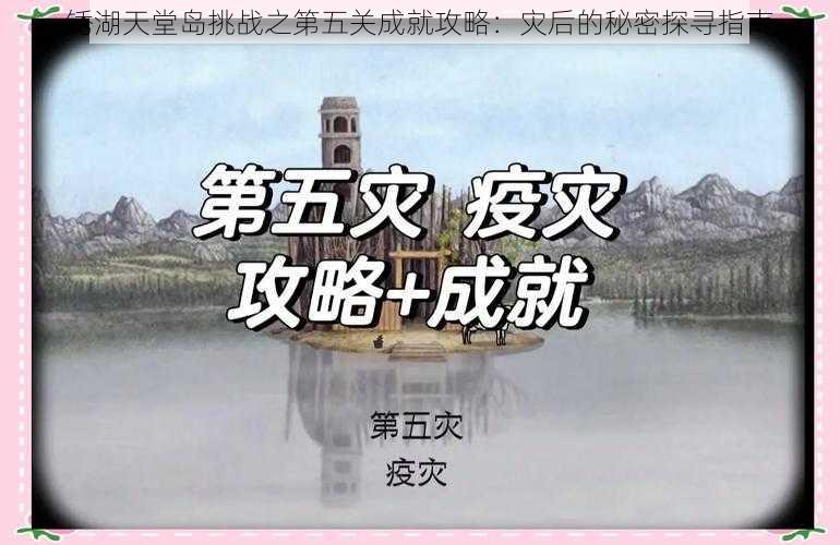 锈湖天堂岛挑战之第五关成就攻略：灾后的秘密探寻指南