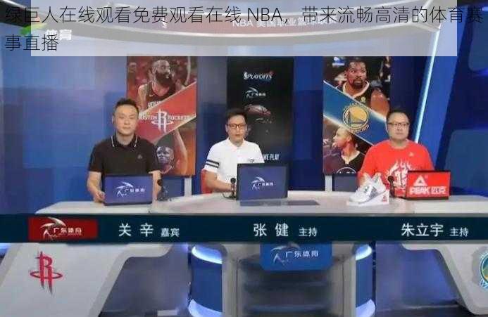 绿巨人在线观看免费观看在线 NBA，带来流畅高清的体育赛事直播