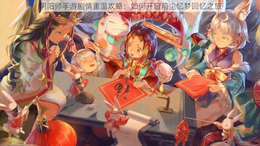 阴阳师手游剧情重温攻略：如何开启前尘忆梦回忆之旅