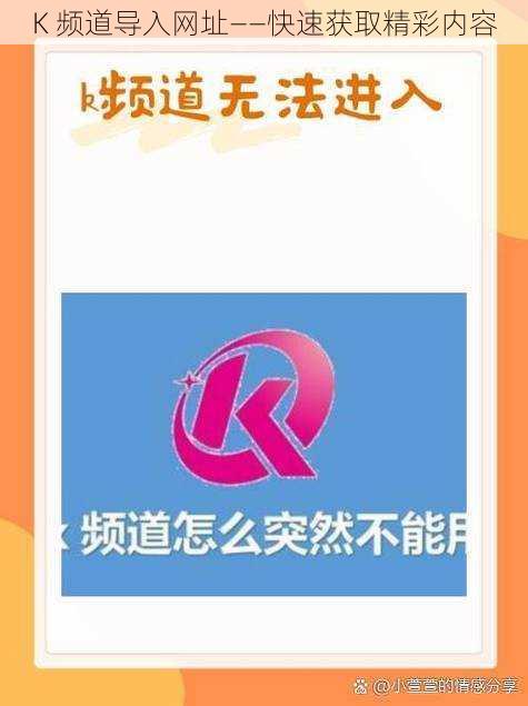 K 频道导入网址——快速获取精彩内容