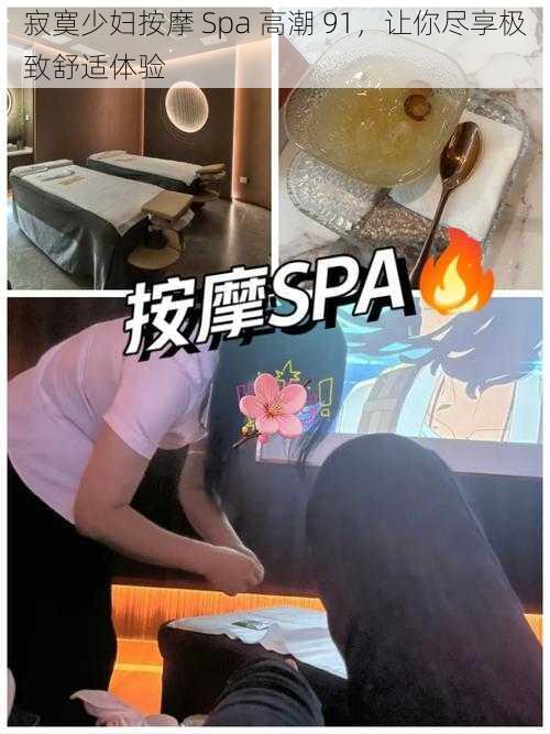 寂寞少妇按摩 Spa 高潮 91，让你尽享极致舒适体验