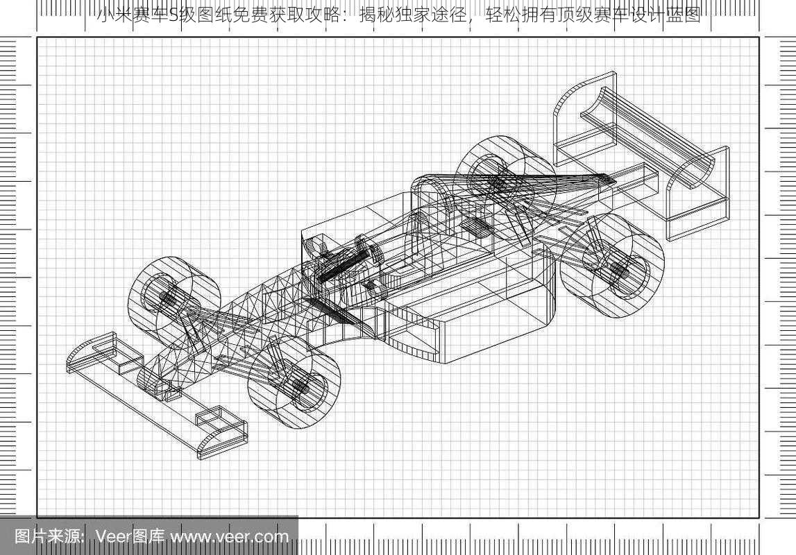 小米赛车S级图纸免费获取攻略：揭秘独家途径，轻松拥有顶级赛车设计蓝图