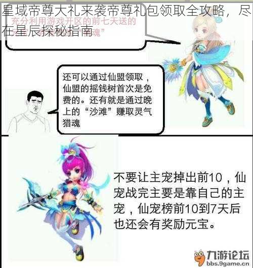 星域帝尊大礼来袭帝尊礼包领取全攻略，尽在星辰探秘指南