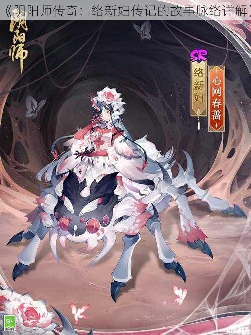 《阴阳师传奇：络新妇传记的故事脉络详解》