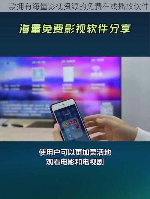 一款拥有海量影视资源的免费在线播放软件